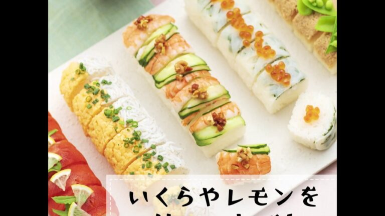 ひなまつりの食卓の主役に！ 意外とカンタン♪ 華やかロールずしの作り方。　生協の宅配パルシステム