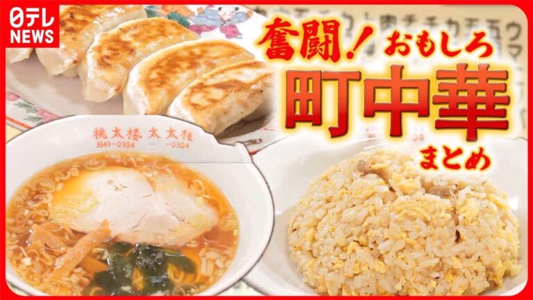 【おもしろ町中華まとめ】行列のできる白菜ギョーザ/名物ラーメン×焼きそば/懐かし絶品レトロ味/86歳女将は現役料理人　など