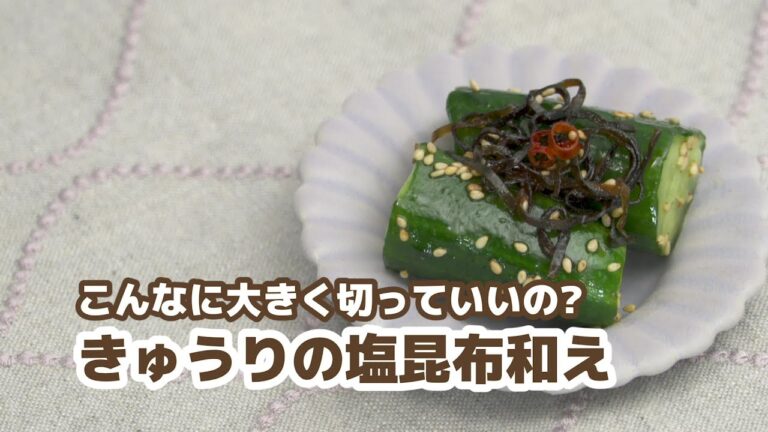 【カムカムレシピ動画③】きゅうりの塩昆布和え