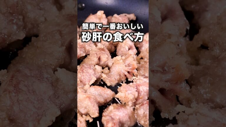 ハズレがないネギ塩だれと一緒にどうぞ【ザクザク砂肝のねぎ塩レモン】詳しいレシピはアプリで料理名を検索♪ #砂肝 #砂肝レシピ #ネギ塩 #おつまみ #一人飲み#晩ご飯 #レシピ動画 #簡単レシピ