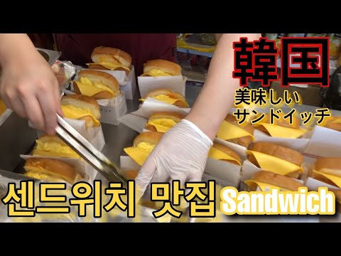 【EGGDROPP】샌드위치 맛집 | 韓国 美味しい サンドイッチ | Sandwich korean YUMMY