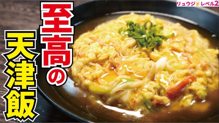 絶対に後悔させません、飲めるほどトロトロな本当に美味しい天津飯の作り方【至高の天津飯】