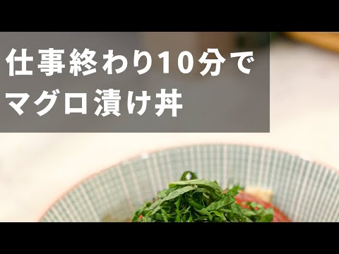 【仕事終わりに速攻できます】本格絶品マグロ漬け丼 #shorts
