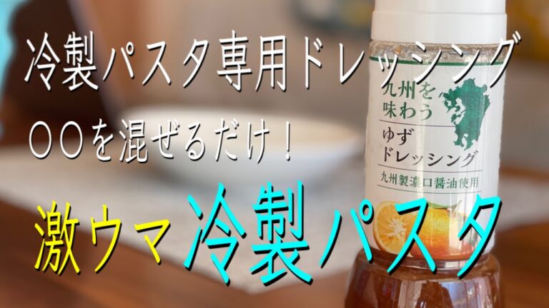 キューピードレッシングに〇〇を混ぜるだけ！超簡単で無限に食べられる冷製パスタ！