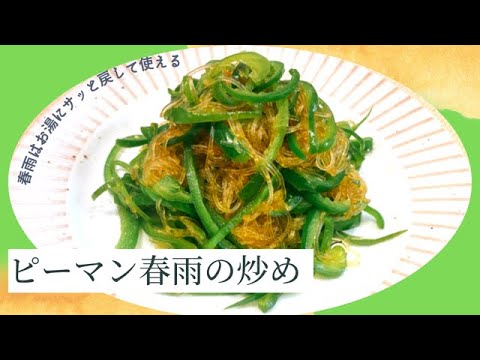 【無限ピーマンレシピ】ピーマンを切って春雨と炒めるだけで超簡単！ごはんがすすみます♪おかずやおつまみにピッタリ！