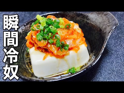 一瞬で出来る【キムチ冷奴】