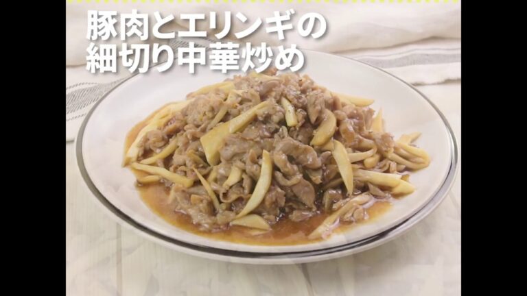 エリンギの食感がクセになる 豚肉とエリンギの細切り中華炒め ｜ moguna[モグナ]
