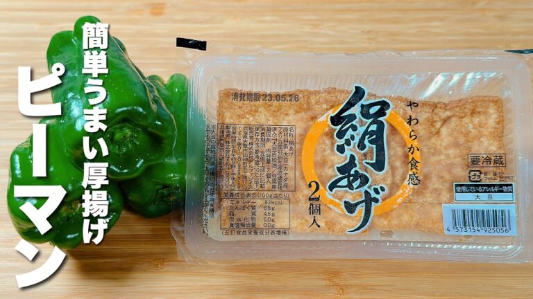 【ピーマンと厚揚げの簡単レシピ】炒めるだけでジュワッと美味い！