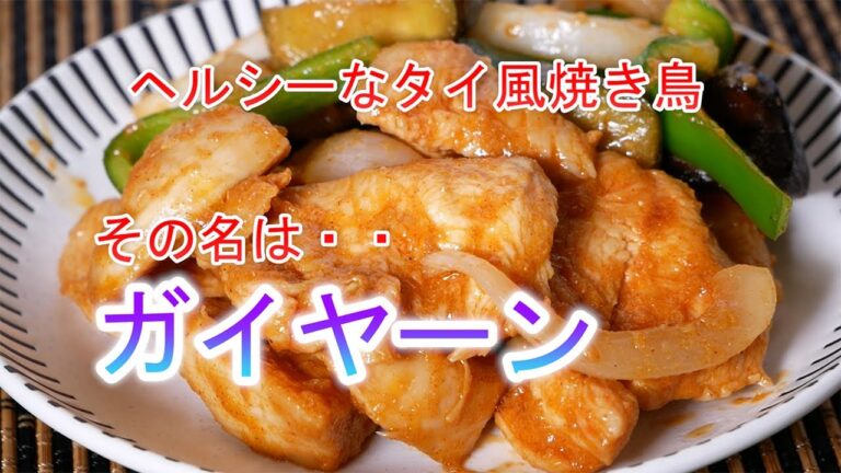 ガイヤーンの作り方　ヘルシーなタイ風焼き鳥　その名は・・