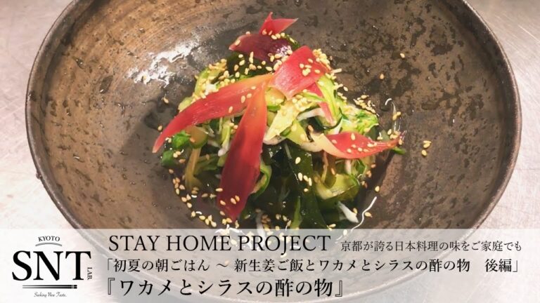 初夏の朝ごはん ～ 新生姜ご飯とワカメとシラスの酢の物　後編【KYOTO SNT LAB.】『STAY HOME PROJECT』～ 京都が誇る日本料理の味をご家庭でも ～