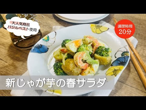 【バジルペスト使用】「デリ風♪新じゃが芋の春サラダ」レシピ （アルマニーノ）