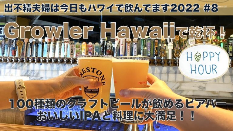グロウラーハワイ(Growler Hawaii)のハッピーアワーで乾杯！100種類のクラフトビールが飲めるカパフルのビアバー！値段もお手頃でした！【出不精夫婦は今日もハワイで飲んでます2022 #8】