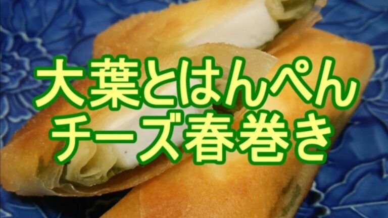 大葉とはんぺんチーズ春巻き