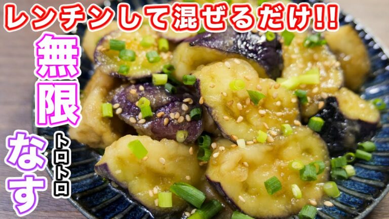 【レンチンして混ぜるだけ！】やみつきになる食感！無限トロトロなすの作り方 #Shorts【kattyanneru】