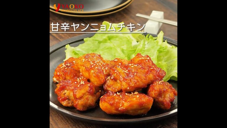 甘辛ヤンニョムチキン