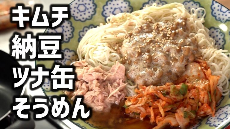 キムチ納豆ツナ缶そうめん｜夏バテ防止の簡単レシピ