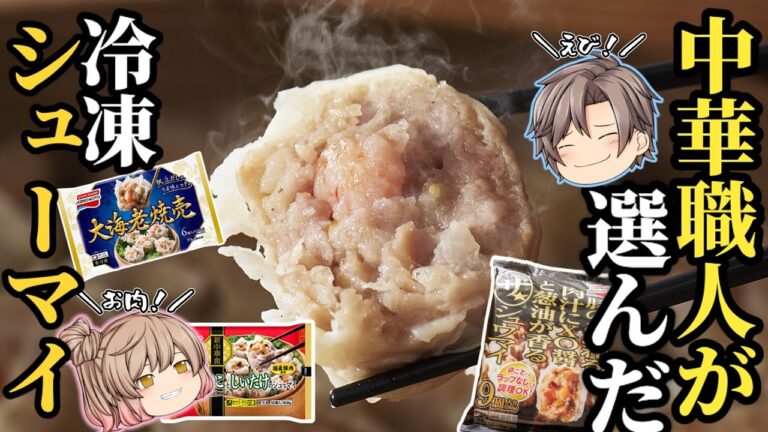 【冷凍シューマイ】2022年最新！今一番おいしい冷凍焼売ベスト10！【ゆっくり解説】