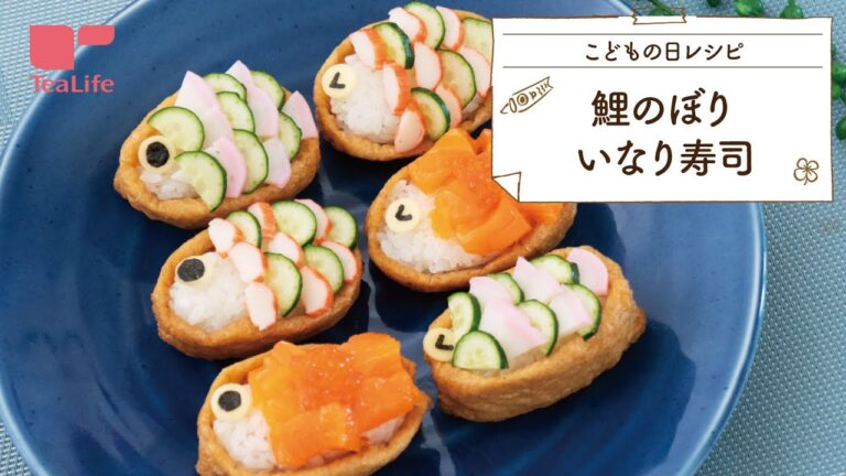 【こどもの日レシピ】鯉のぼりいなり寿司
