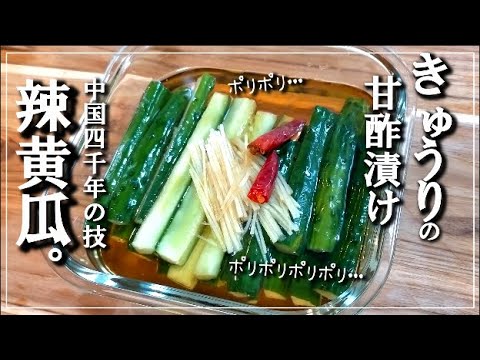 【大量消費！簡単ポリポリ作り置きレシピ】きゅうりの甘酢漬け常備菜です。