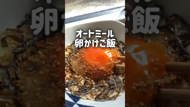 【ｱｲﾗﾌﾞTKG♡】オートミール卵かけご飯　塩昆布と相性バツグンなのはアレ！　〜一緒に食べ痩せしませんか？〜