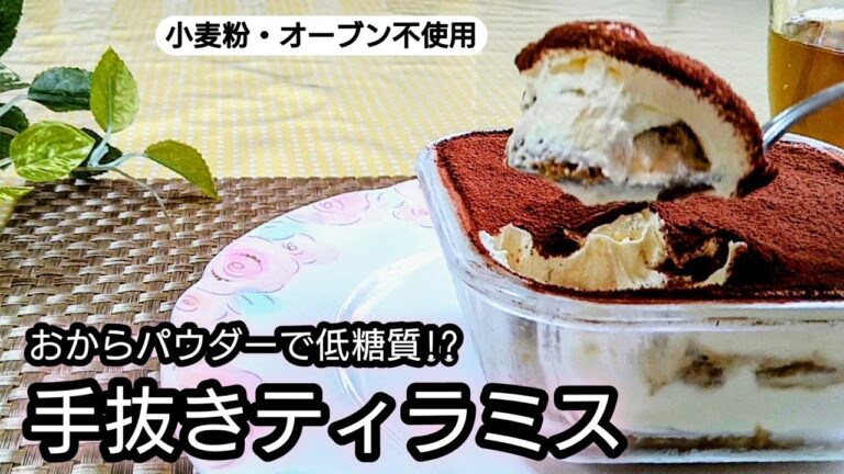 小麦粉・オーブン不使用の手抜きティラミス✨　注）市販のマスカルポーネホイップ使用💦