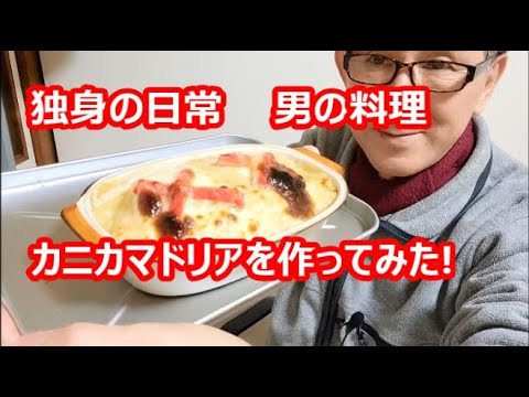 独身の日常、男の料理、カニカマドリアを作ってみた!