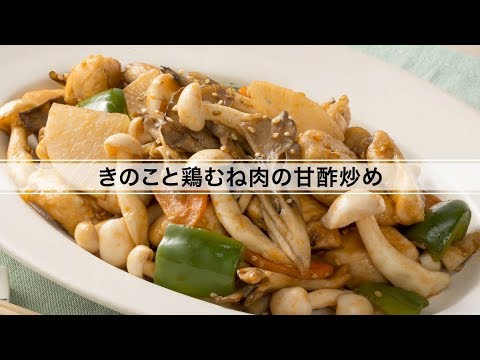 きのこと鶏むね肉の甘酢炒め