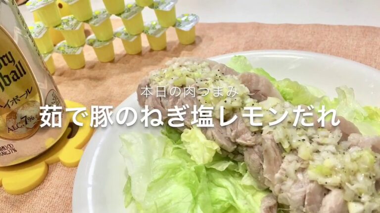 【本日の肉つまみ】＃２ ゆで豚のネギ塩レモンソース