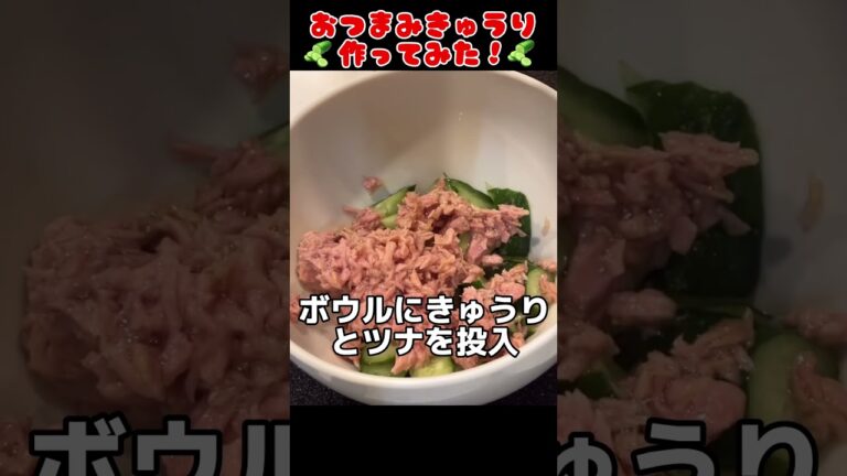 おつまみきゅうり作ってみた！【簡単おつまみ】 #料理男子 #自炊 #food