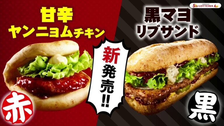 「ロッテリア」甘辛ヤンニョムチキンナンサンド / 黒こしょうマヨリブサンド ポーク