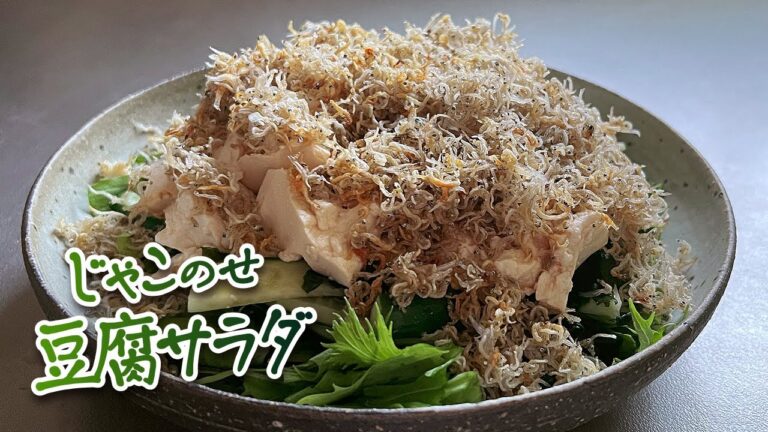手軽ヘルシーで美味しい！じゃこ豆腐サラダの作り方/EasyHealthy,and Delicious!How to Make Tofu Salad with Crispy Baby Sardines.