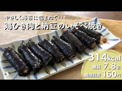 【ダイエットレシピ】鶏ひき肉と納豆のいそべ焼き