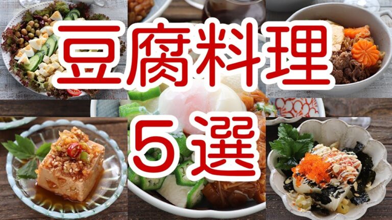 豆腐料理５選