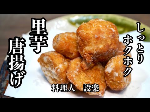 煮るだけじゃない！ホクホク【里芋唐揚げ】の作り方　パクパク食べれるのでつい食べすぎちゃいます　今回は２種類の皮の剥き方もご紹介しています　包丁が苦手な方でも簡単に作れる方法も