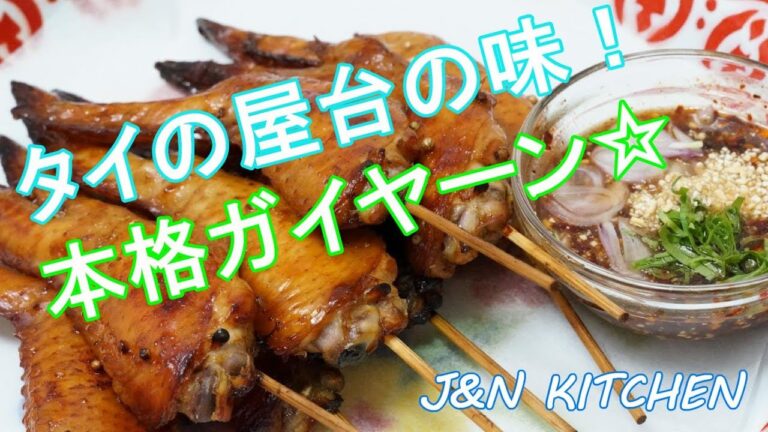 タイの屋台の味を再現！タイ風焼き鳥☆本格ガイヤーンの作り方☆