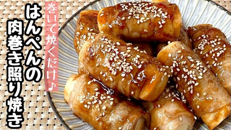 【簡単料理】ふわっと食べ応えのある一品！はんぺんの肉巻き照り焼き/作り方/レシピ/お弁当/豚バラ【主婦の独り言】