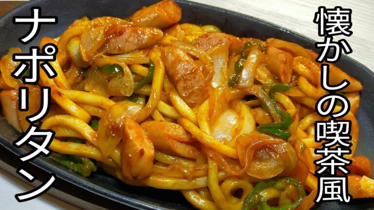 【簡単料理】これが懐かしの味！懐かしの喫茶風ナポリタン！　シンプルだけど美味しい！