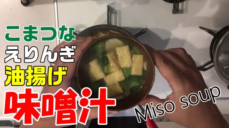 【味噌汁】小松菜　エリンギ　油揚げ　[Miso soup] Komatsuna eryngii fried tofu