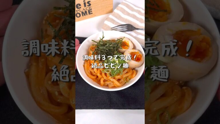 調味料3つで完成！絶品ビビン麺