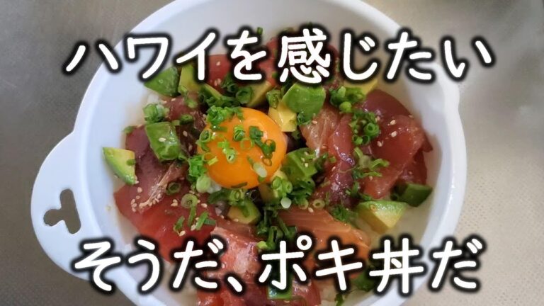 【 無言クッキング 】超簡単 ハワイ料理 ポキ丼 卵を乗せてアレンジ