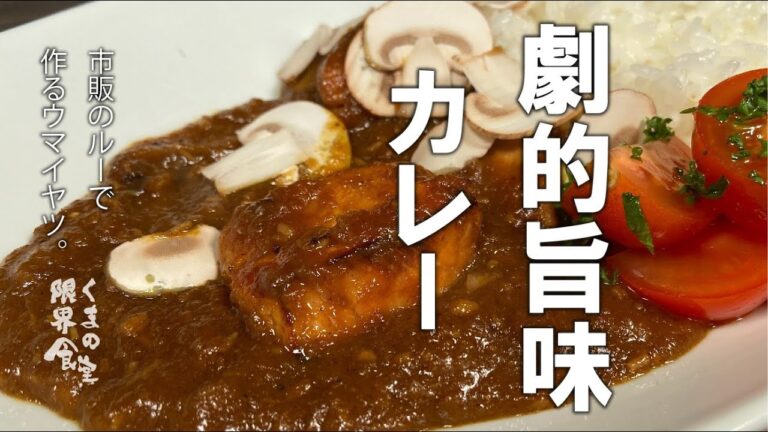 【一度食べて欲しい】市販のルー。カレーが劇的に旨くなるレシピ。