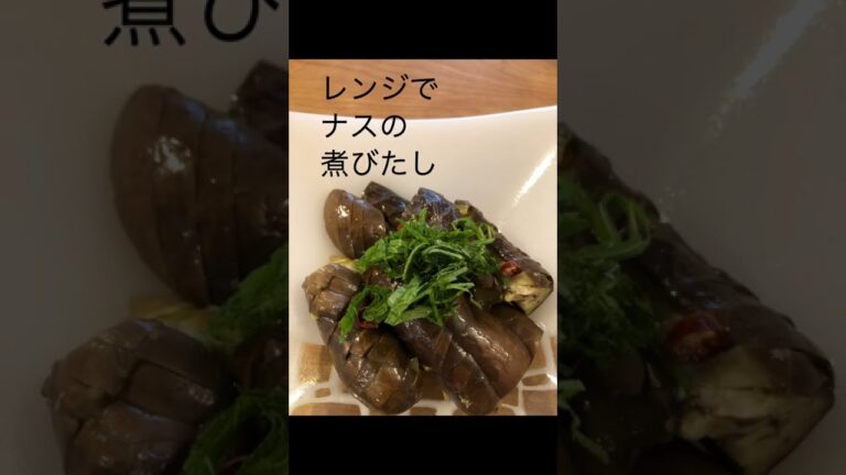 【火を使わない】ナスの煮びたし