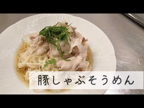 豚しゃぶそうめん