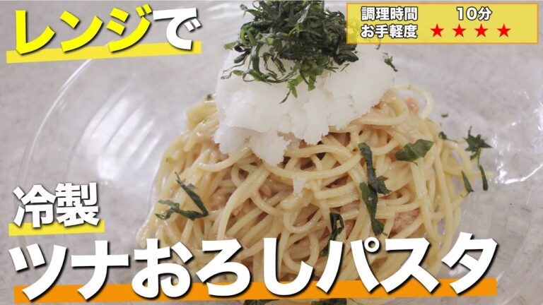 【調理10分】夏にサッパリ♪ レンジでチンして具材を和えるだけ”冷製ツナおろしパスタ”