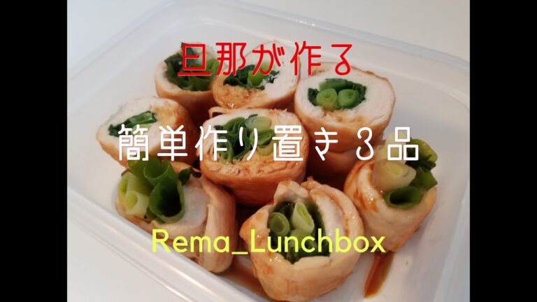 【旦那が作る　簡単作り置き３品】鶏ささみのワケギ巻き／空心菜のニンニク炒め／小松菜としめじの煮物