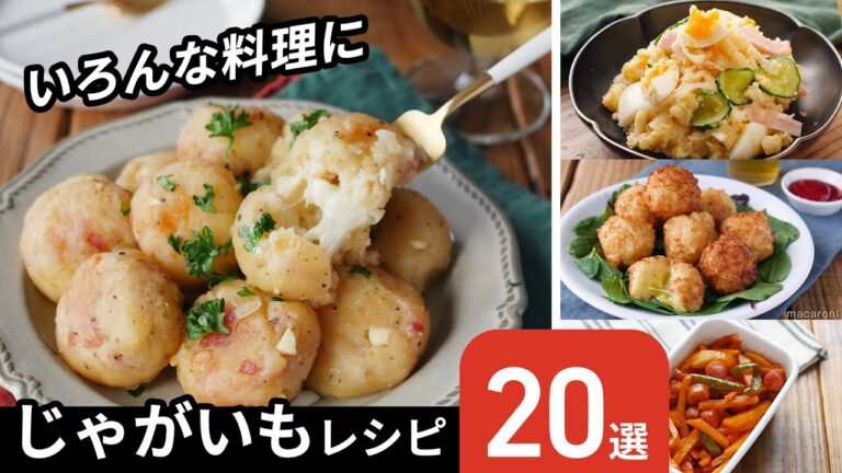 【じゃがいもレシピ20選】主菜にも副菜にも！アレンジ色々♪｜macaroni（マカロニ）