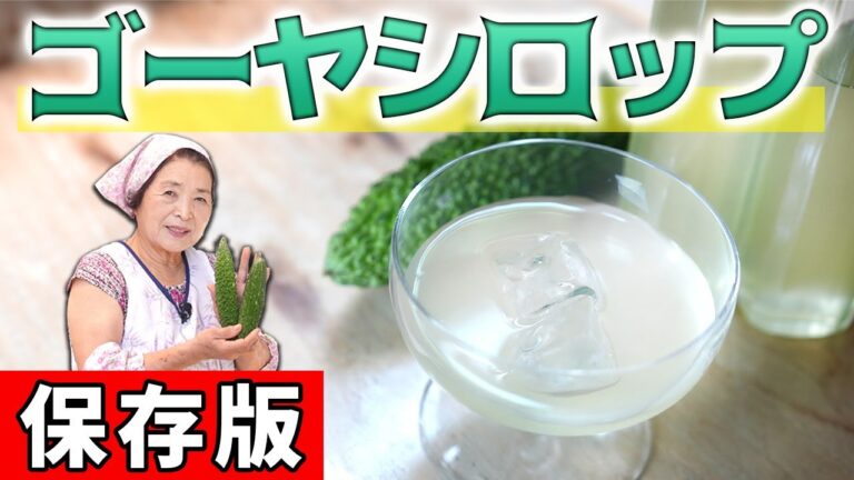 【農家直伝】ゴーヤシロップの作り方｜栄養満点！子どもが喜ぶゴーヤレシピ