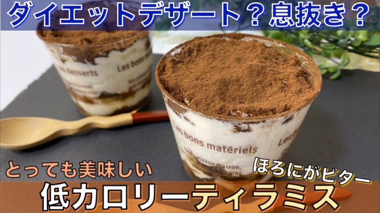 低カロリーティラミスを叱られながら作ったら売れそうなほど美味しくできました✨