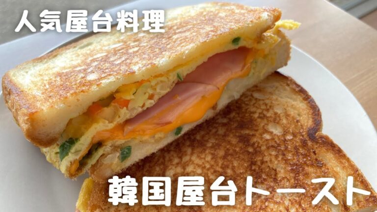 【韓国屋台料理】甘しょっぱさがくせになる！ワンパントースト