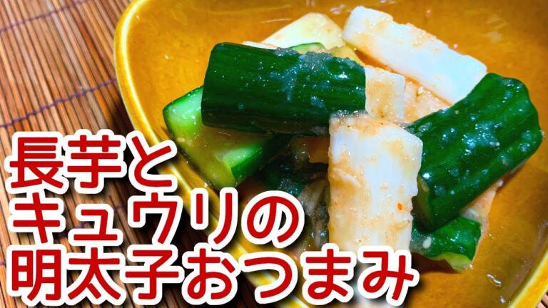 【長芋 レシピ】たたきキュウリと長芋の明太子おつまみの作り方、レシピ